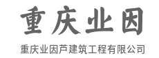 不怕日晒雨淋苦，只怕质量留隐患-重庆业因芦建筑工程有限公司